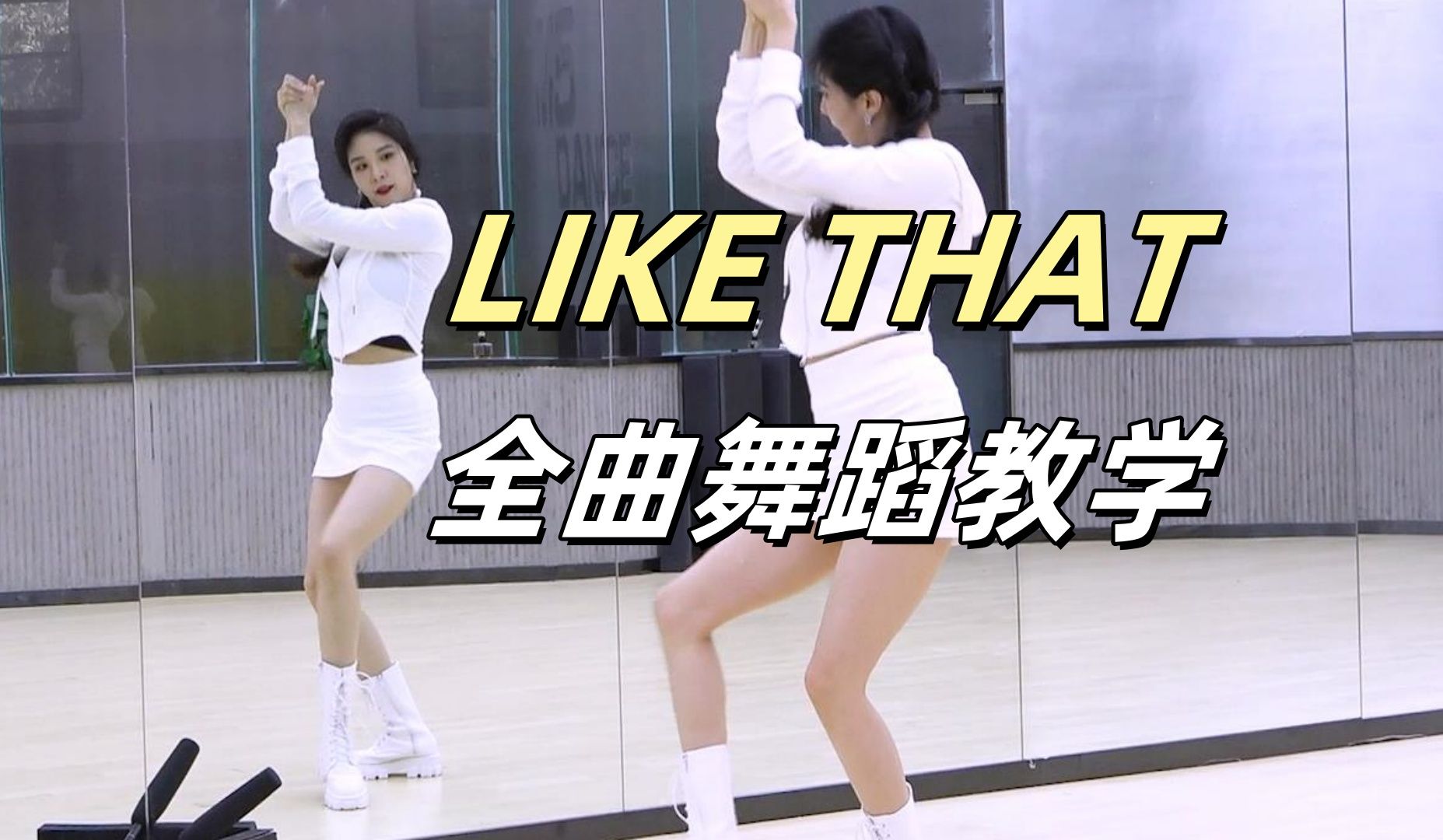 [图]【南舞团】BABYMONSTER《LIKE THAT》全曲舞蹈教学+翻跳 上