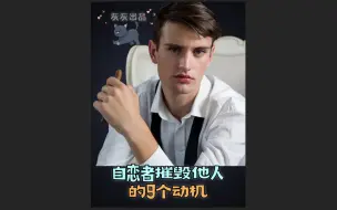 Download Video: 自恋者摧毁他人的9个动机