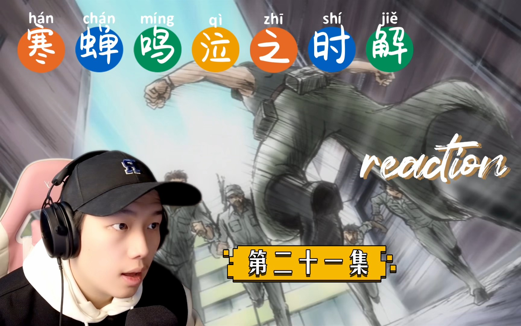 【寒蟬鳴泣之時解reaction】21:作戰開始!