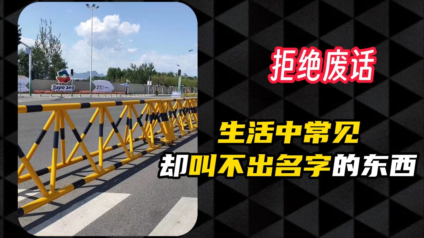 原来生活中最常见的物件，都有其独特的名字