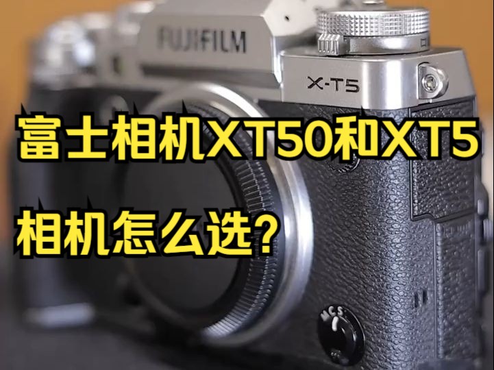 富士相机XT50和XT5相机怎么选? 你是不是还在纠结XT50 和XT5 如何购买?哔哩哔哩bilibili