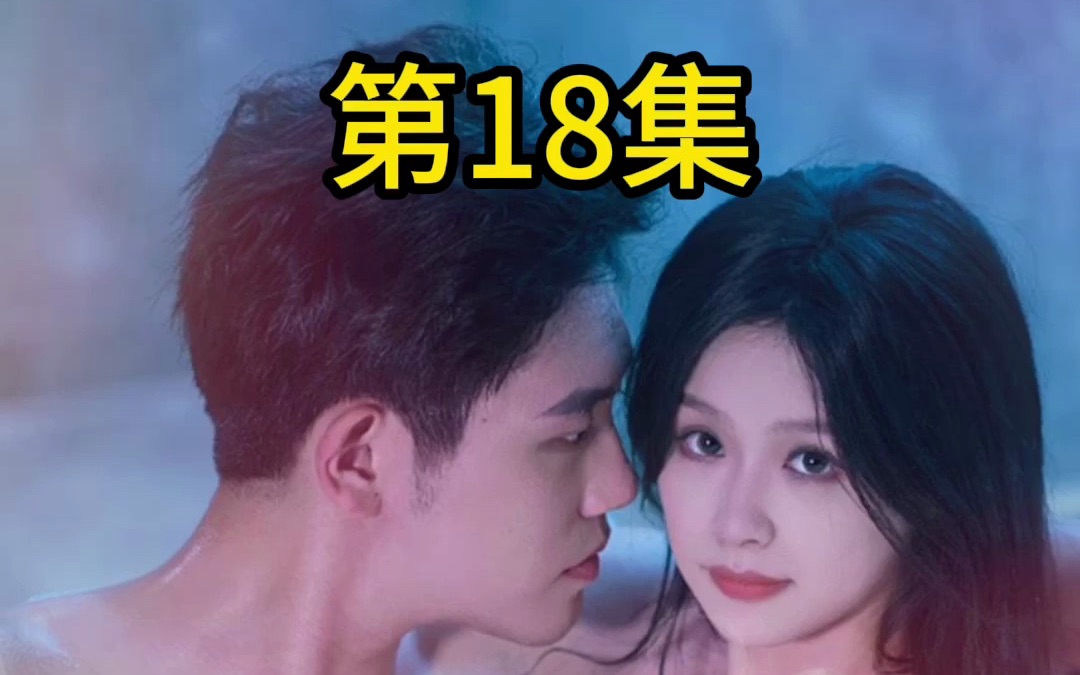 [图]虐爱成宠:陆总的新婚哑妻全集：第18集