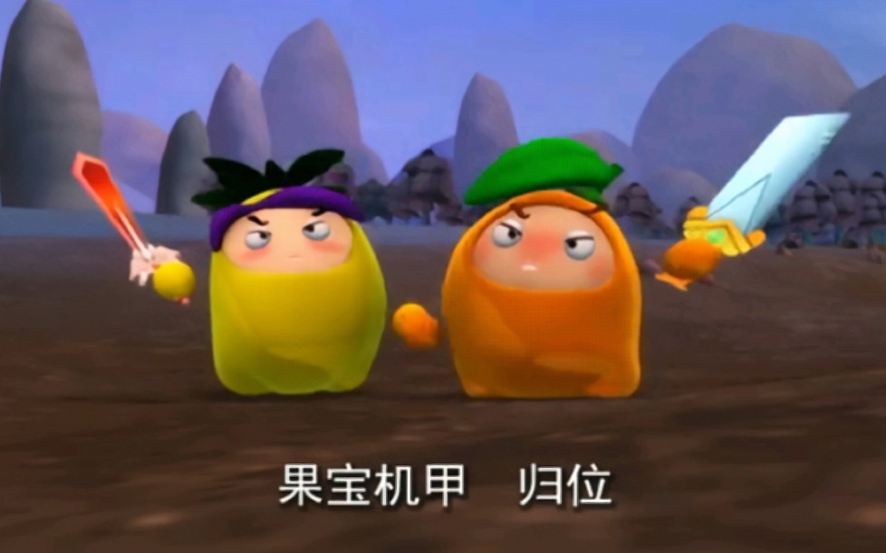 果宝特攻橙留香菠萝吹雪借问果人间知我者能有几