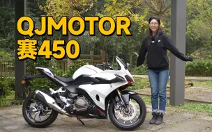 Download Video: 全新发动机，新手好上手，QJMOTOR赛450静态介绍