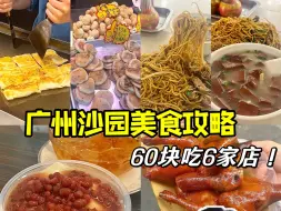 Download Video: 广州沙园地铁站❗人均60逛吃6家店