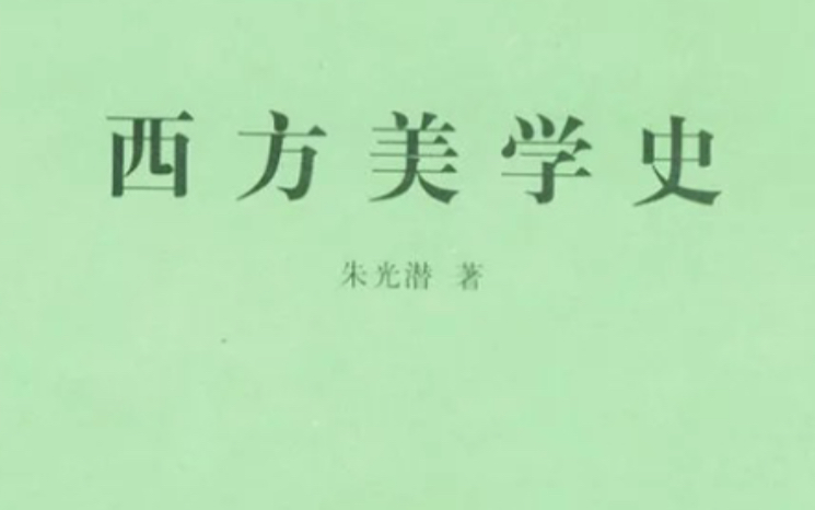 [图]浅读《西方美学史》（朱光潜）-第一章第一部分【希腊文化的概况】