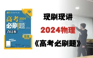 Download Video: 【2024高考必刷题物理合订本】现刷现讲第一章第4节自由落体和竖直上抛运动