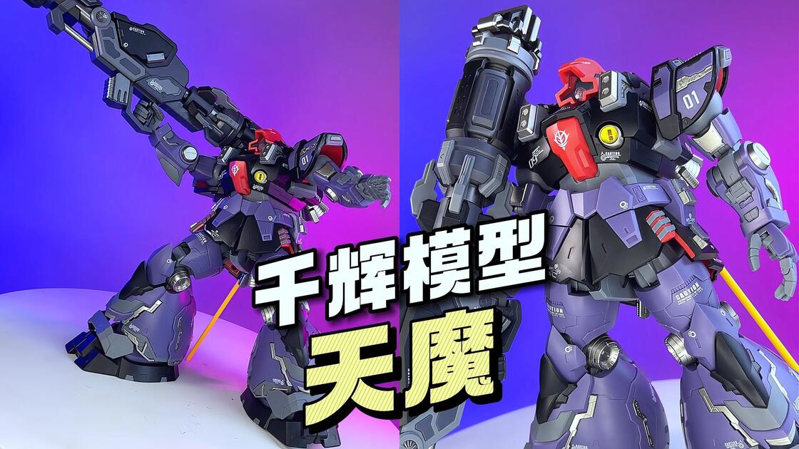 148/拼装】千辉模型天魔GK大魔_哔哩哔哩_bilibili