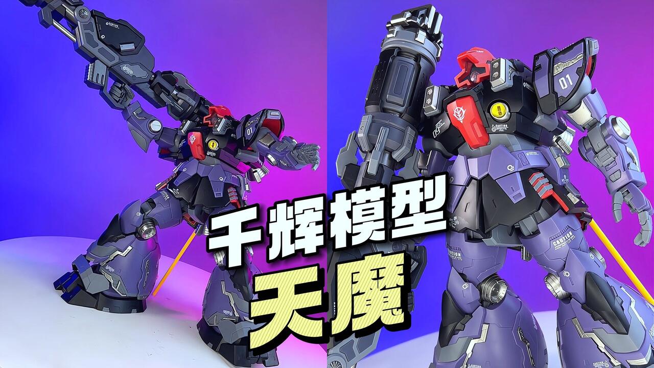148/拼装】千辉模型天魔GK大魔_哔哩哔哩_bilibili