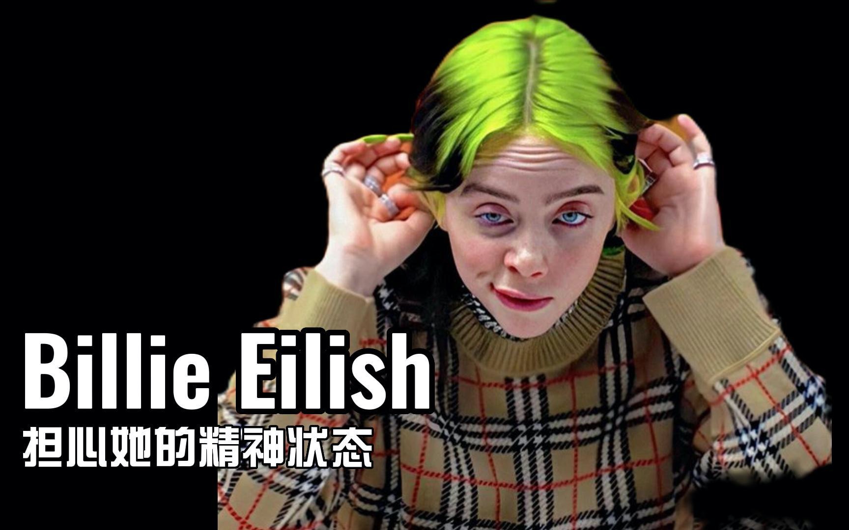 billie eilish碧梨,担心她的精神状态