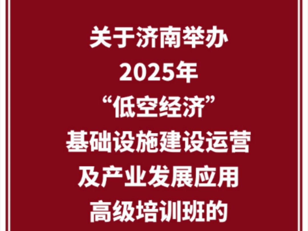 关于济南举办2025年“低空经济”基础设施建设运营及产业发展应用高级培训班的通知哔哩哔哩bilibili