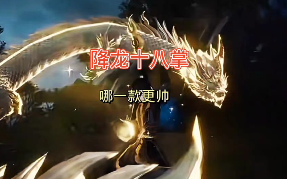 来看看是胡歌版的降龙十八掌更厉害,还是射雕游戏里的更帅?