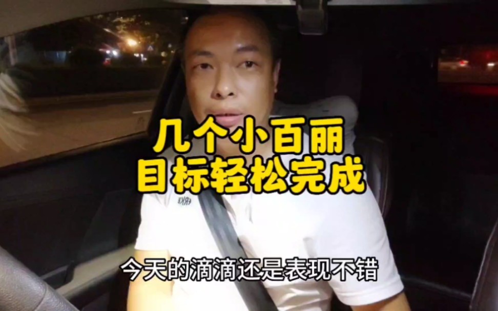 买车跑滴滴,非节假日有小百丽,目标轻松完成