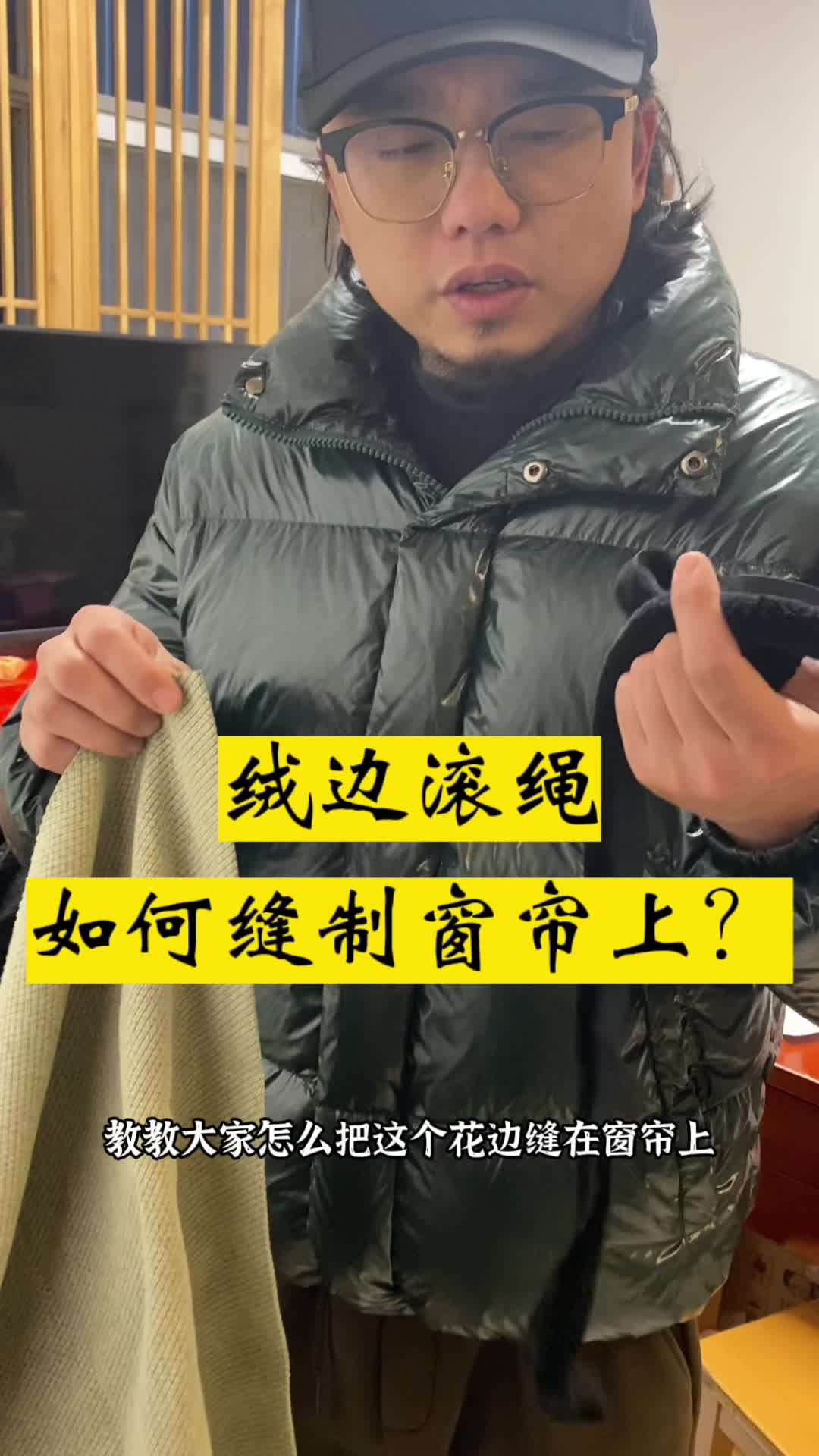 毛绒绒滚边如何缝制在窗帘上