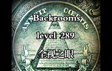 【Backrooms】Level 289 全视之眼哔哩哔哩bilibili