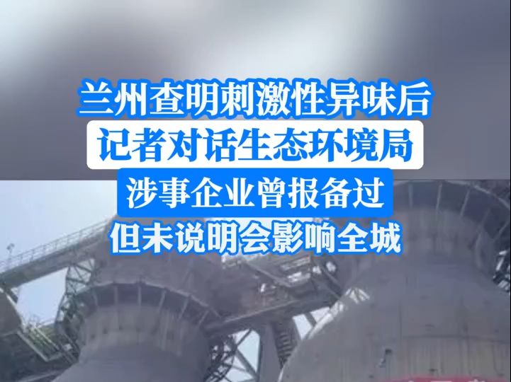 兰州异味源头查明,生态环境局:企业曾报备过,却未说明会影响全城哔哩哔哩bilibili