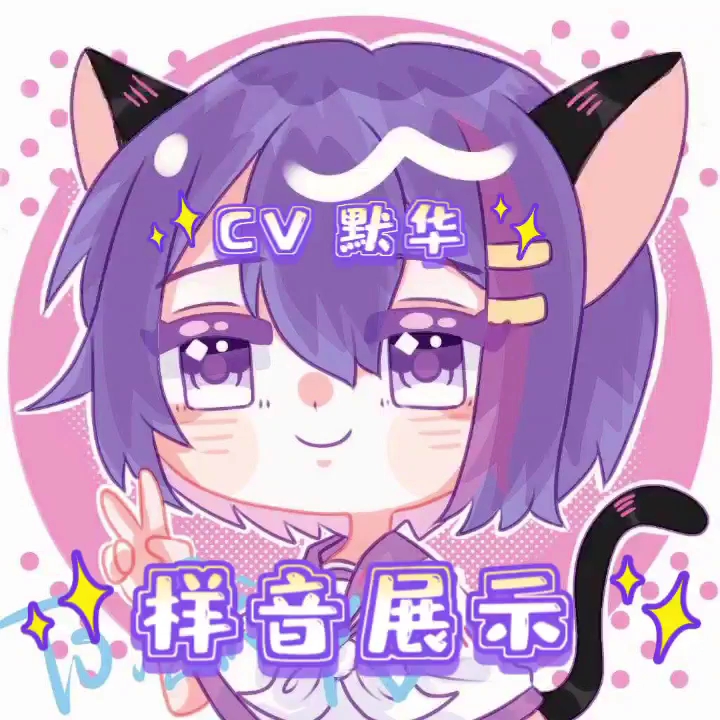 默华2021版声线展示哔哩哔哩bilibili