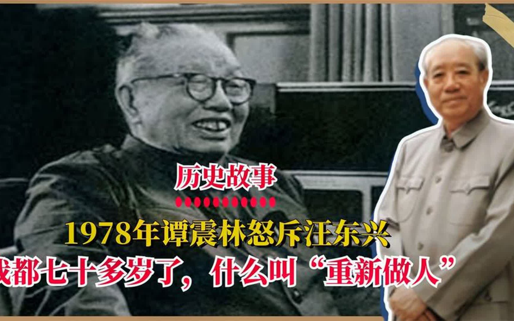 1978年谭震林怒斥汪东兴:我都七十多岁了,什么叫“重新做人”?哔哩哔哩bilibili