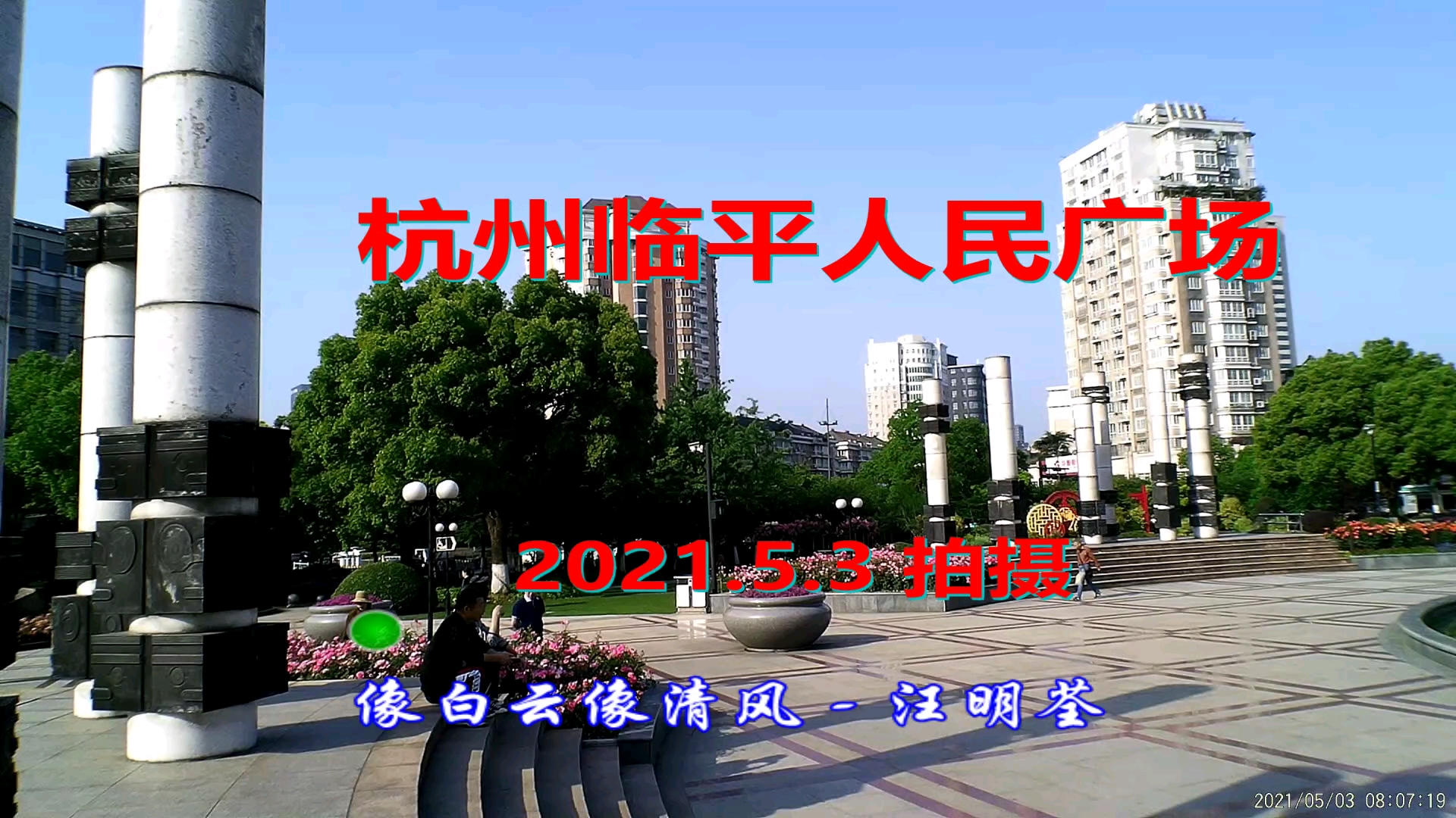 游杭州临平人民广场录像(2021.5.3 拍)