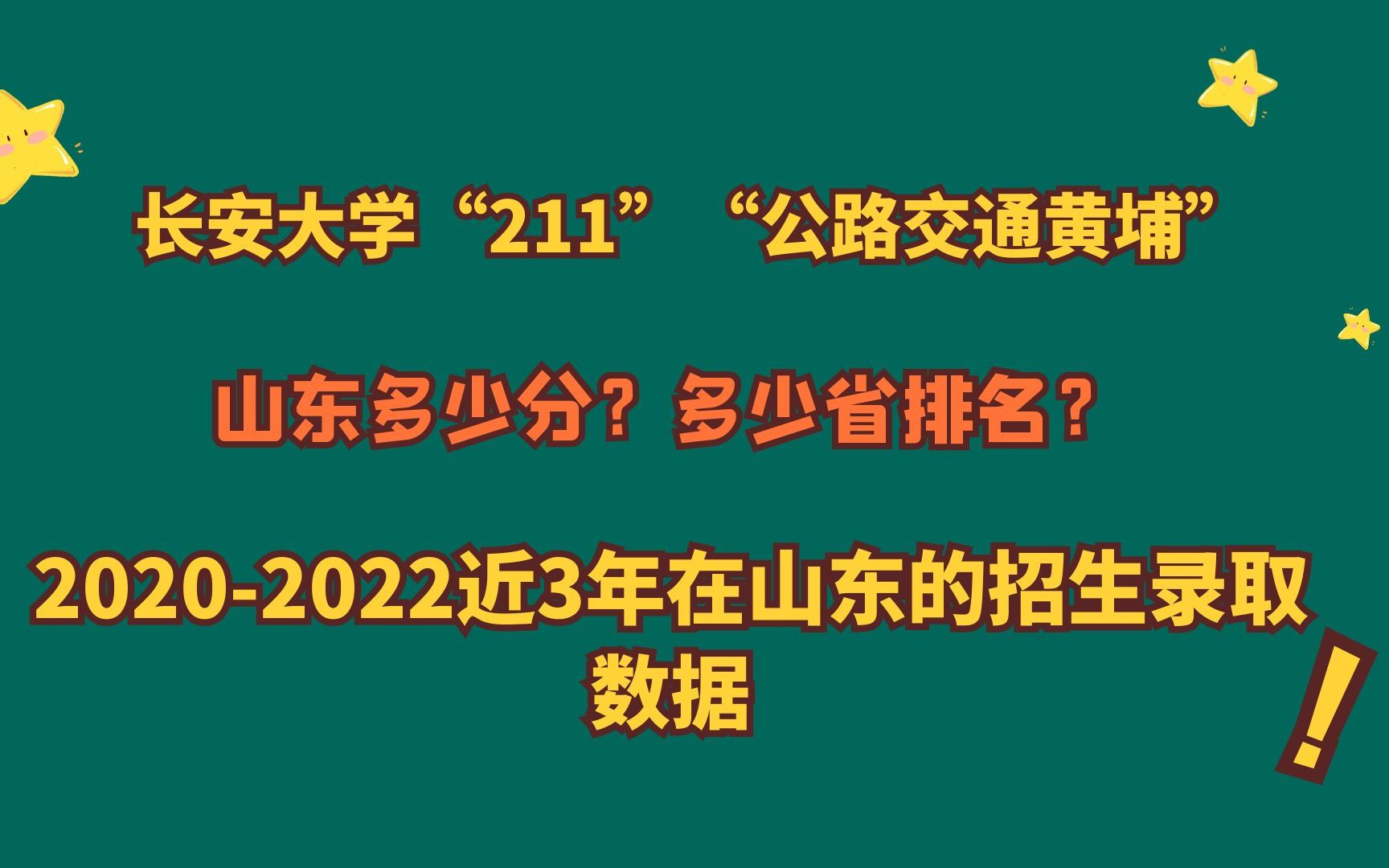 长安大学“211”“公路交通的黄埔”,山东多少分?近3年山东数据哔哩哔哩bilibili