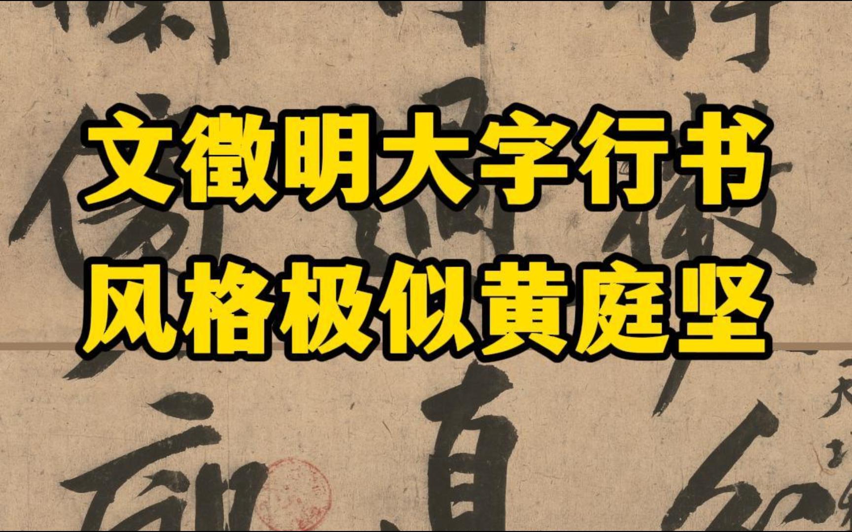 文徵明大字行书《忆惜四首次陈侍讲韵》,“长撇大捺”,极似黄庭坚哔哩哔哩bilibili