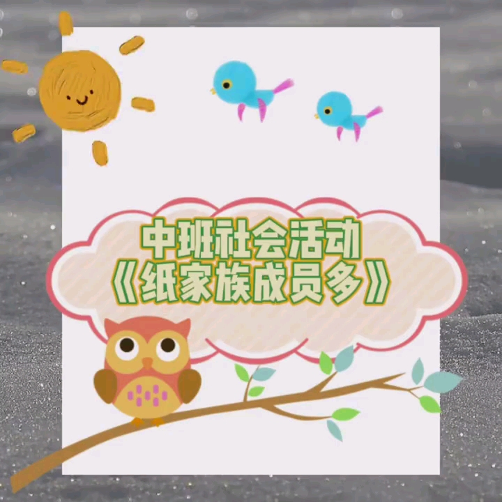 幼儿园公开课|中班五大领域之社会活动《纸家族成员多》2023 视频