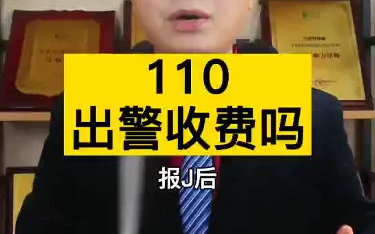 110出警收费吗?哔哩哔哩bilibili