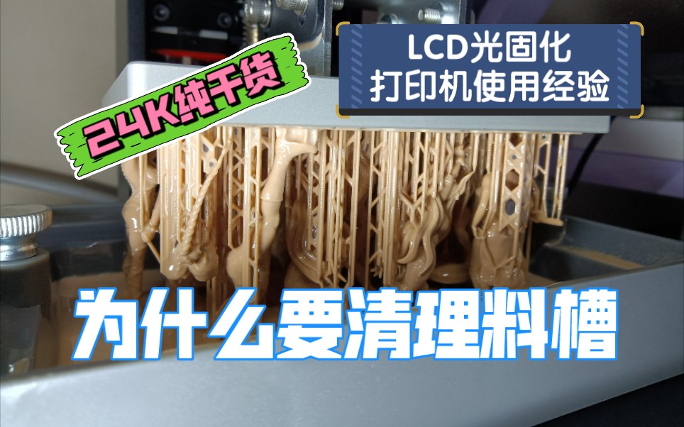 脑模吴老师口模为什么要清理料槽LCD光固化3D打印机使用经验分享哔哩哔哩bilibili