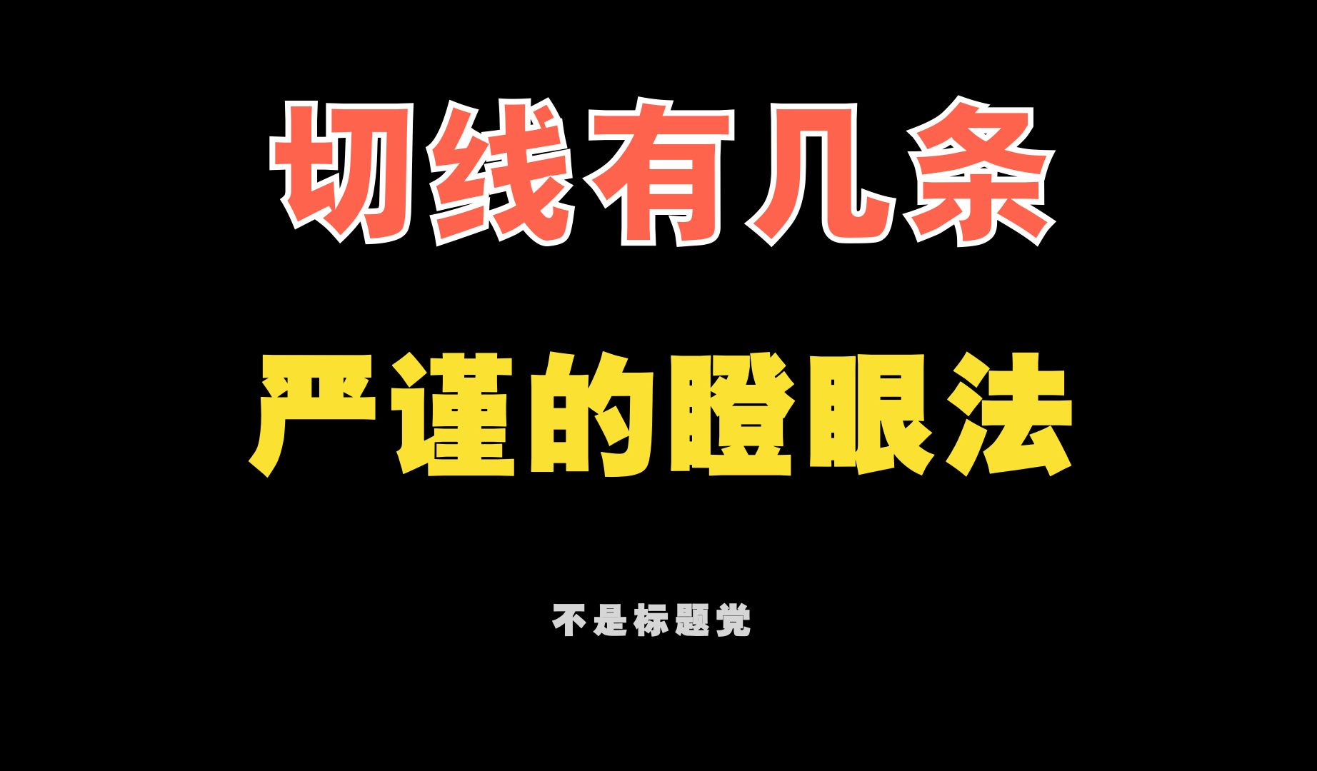 【干货】切线条数问题,一种严谨的瞪眼法哔哩哔哩bilibili