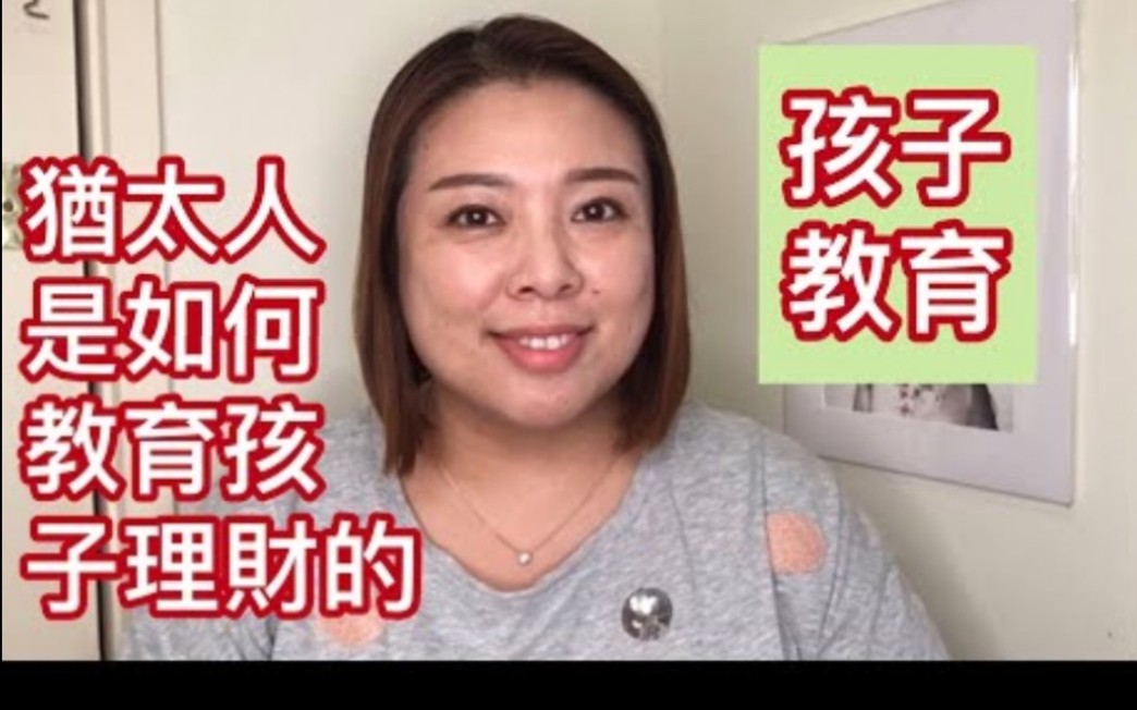 [图]【搬运】犹太人是如何教育孩子理财的【Evonne Chen】