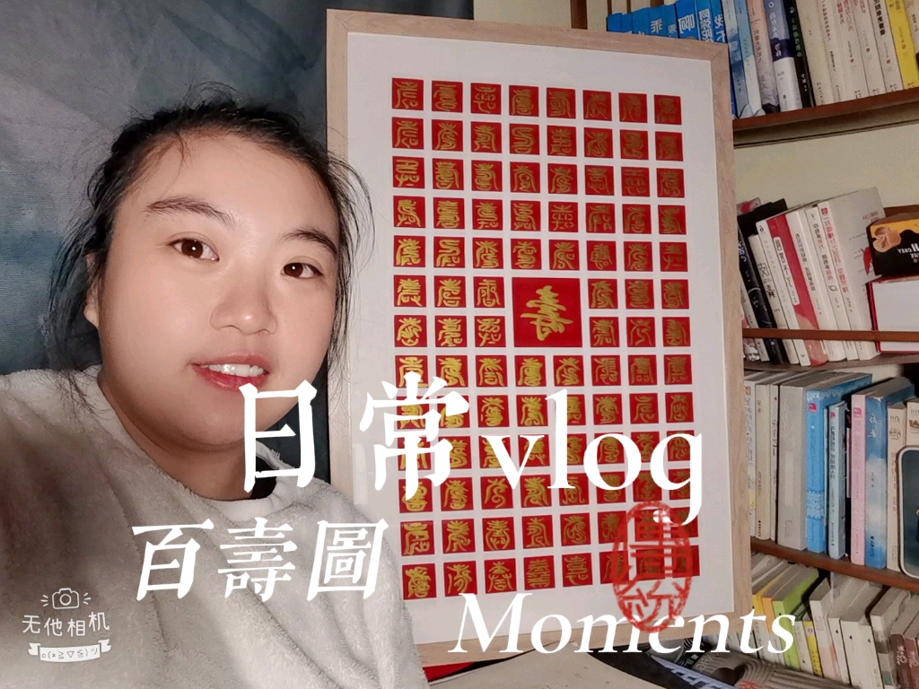 [图]送老人的百寿图，制作vlog