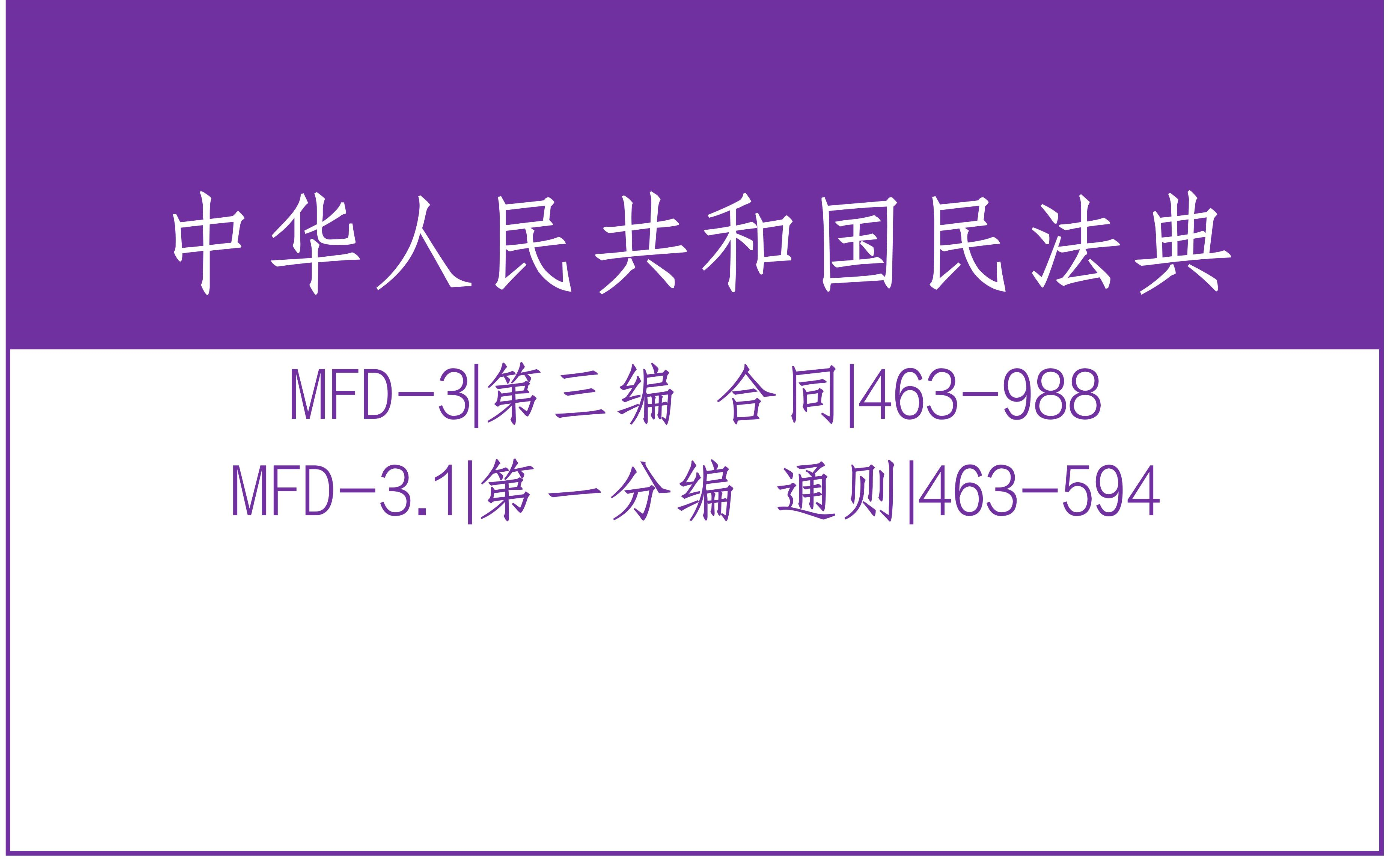 民法典MFD3.1|第三编 合同|第一分编 通则|463594哔哩哔哩bilibili