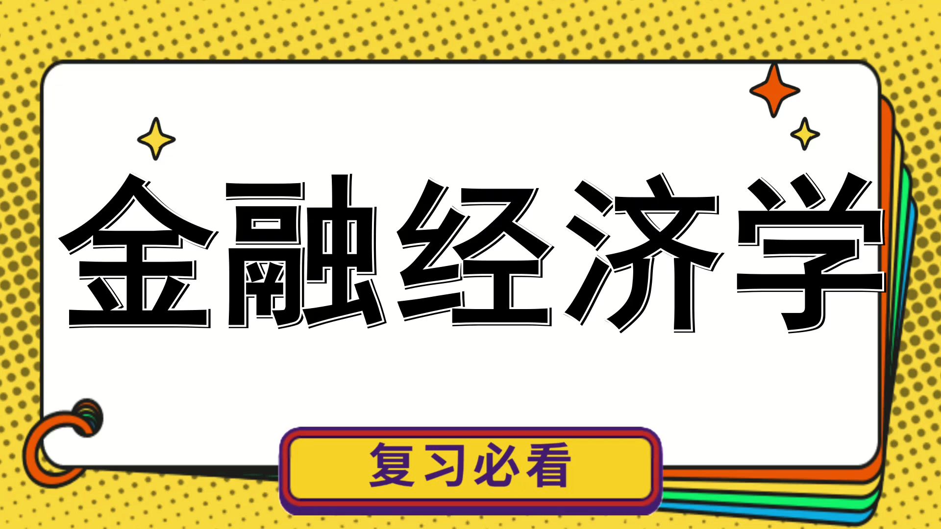 (金融经济学)/知识点,关键点,重点,名释/超透彻➕超快捷➕超有用/一站式学习!哔哩哔哩bilibili