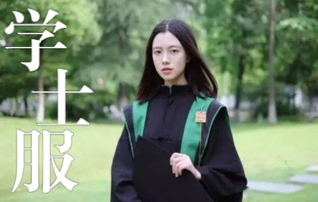 这些学士服也太惊艳了,你更pick谁?哔哩哔哩bilibili