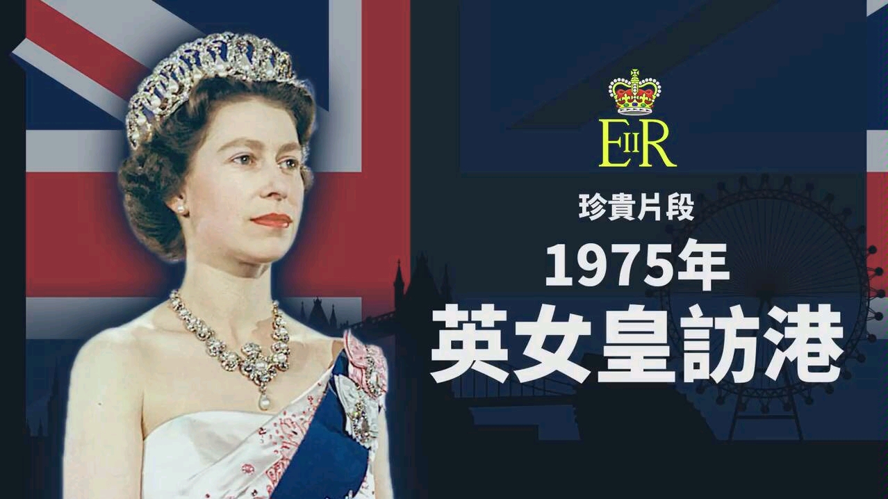 英国女王1975年访问【香港】—殖民历史的血泪(稀有纪录片)哔哩哔哩bilibili