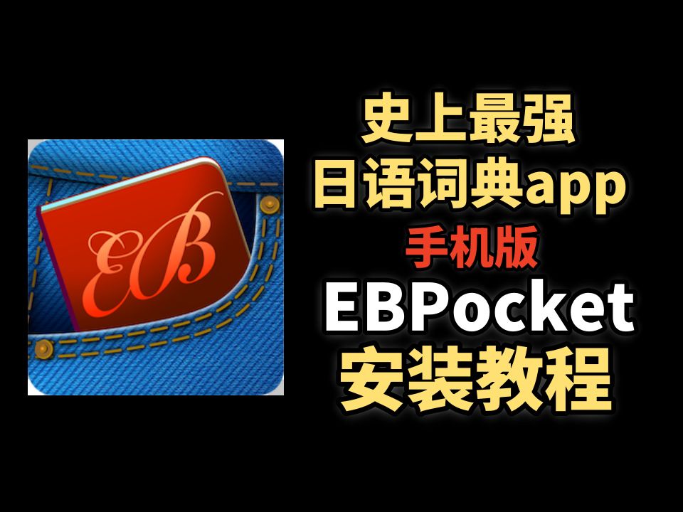 史上最强日语词典app EBpocket安装教程哔哩哔哩bilibili