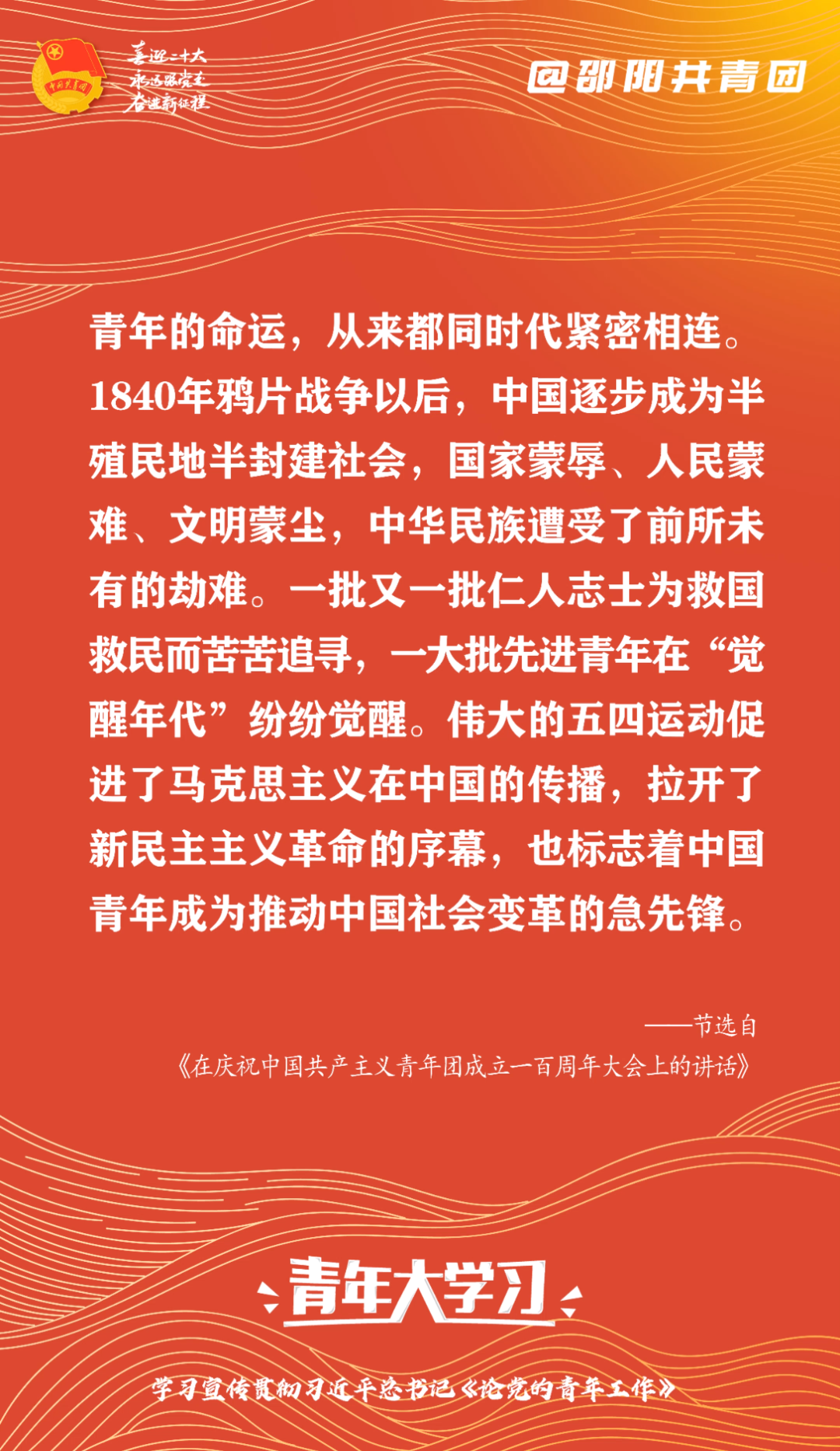 【#邵阳团团带你大学习# 】“青年的命运,从来都同时代紧密相连.1840年鸦片战争以后,中国逐步成为半殖民地半封建社会,国家蒙辱、人民蒙难、文...