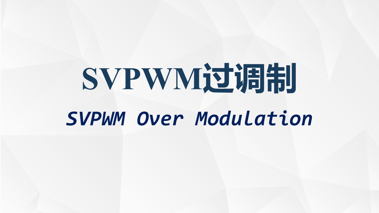 SVPWM过调制/SVPWM Over Modulation/最小相位误差法/双模式过调制哔哩哔哩bilibili