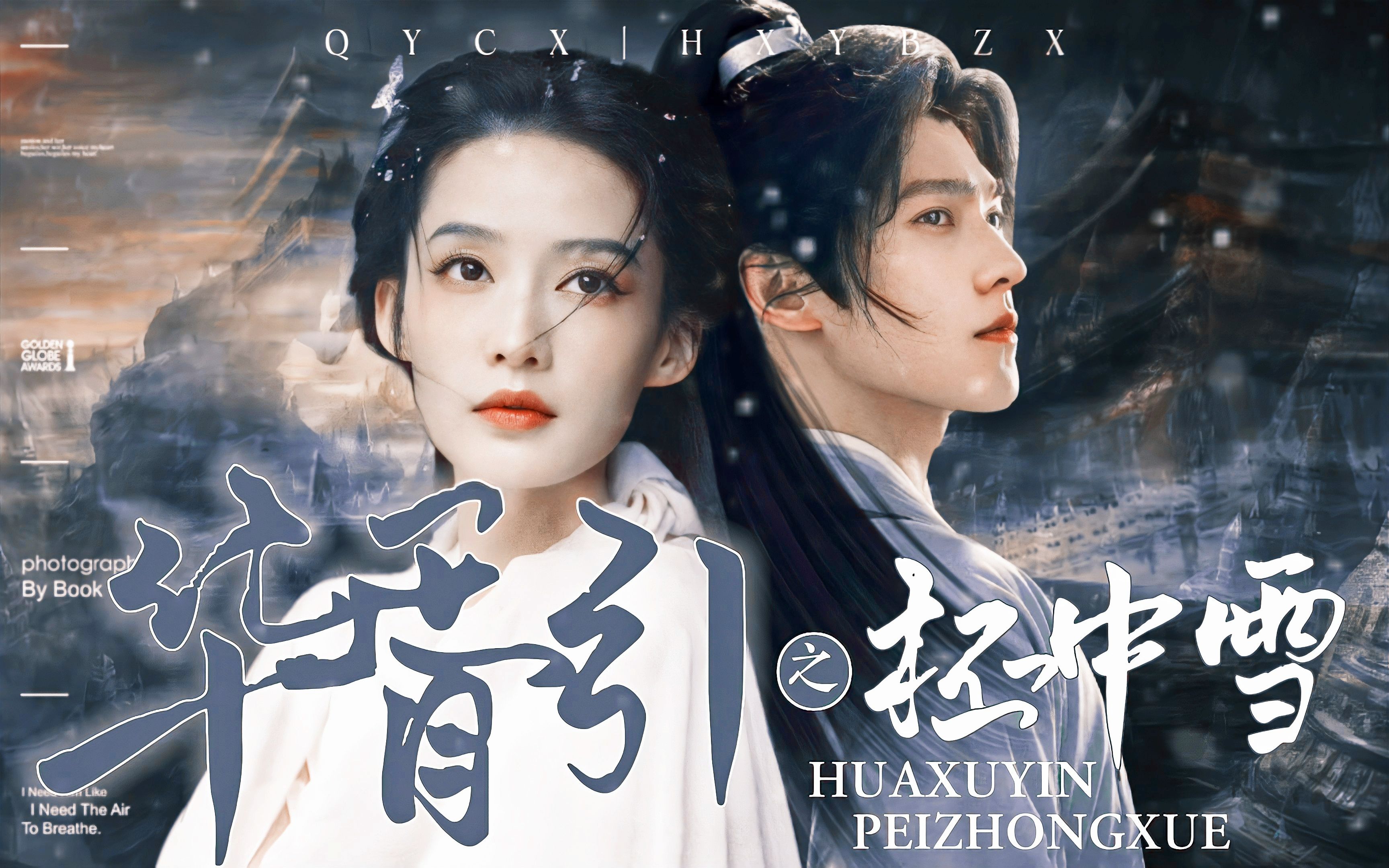 【华胥引之柸中雪 | 沁洋初心】"在下柸中公仪斐,敢问姑娘芳名?