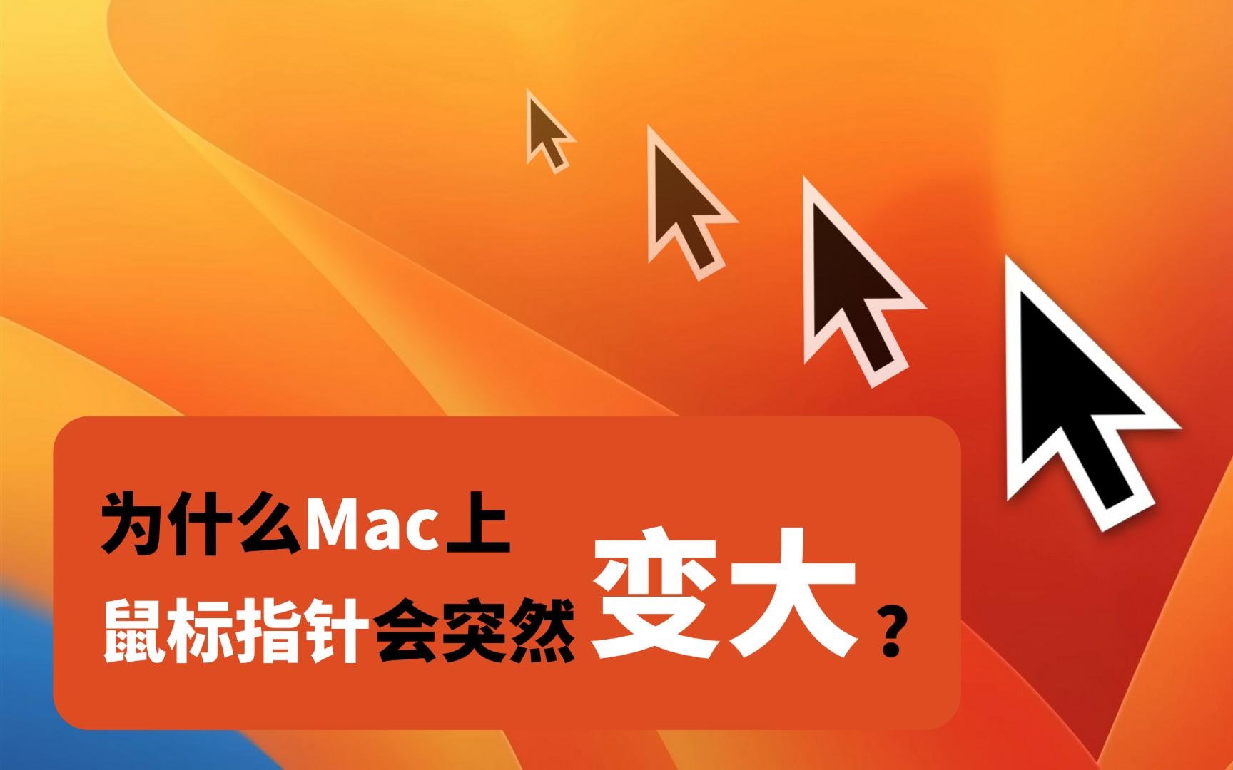 为什么mac上鼠标指针会突然变大?