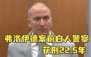 Download Video: 弗洛伊德案前白人警察获刑22.5年，超出了当地量刑指导