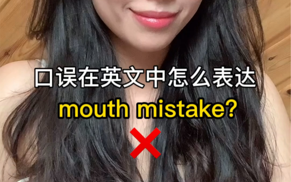 口误的英文怎么说?不是mouth mistake 哦!哔哩哔哩bilibili