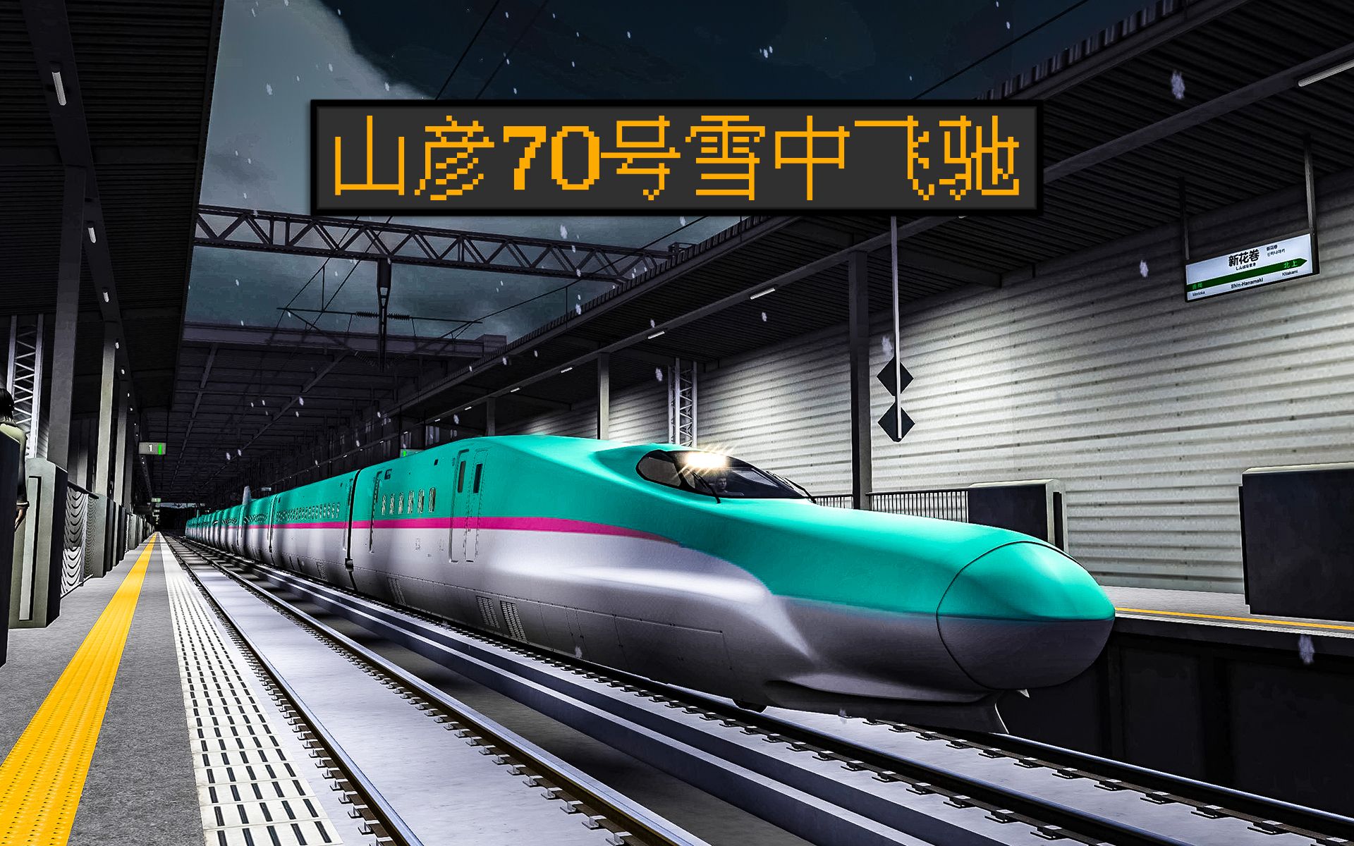 盛冈南行末班新干线 在铁路上摇车 | TS2022 东北新干线 #4单机游戏热门视频