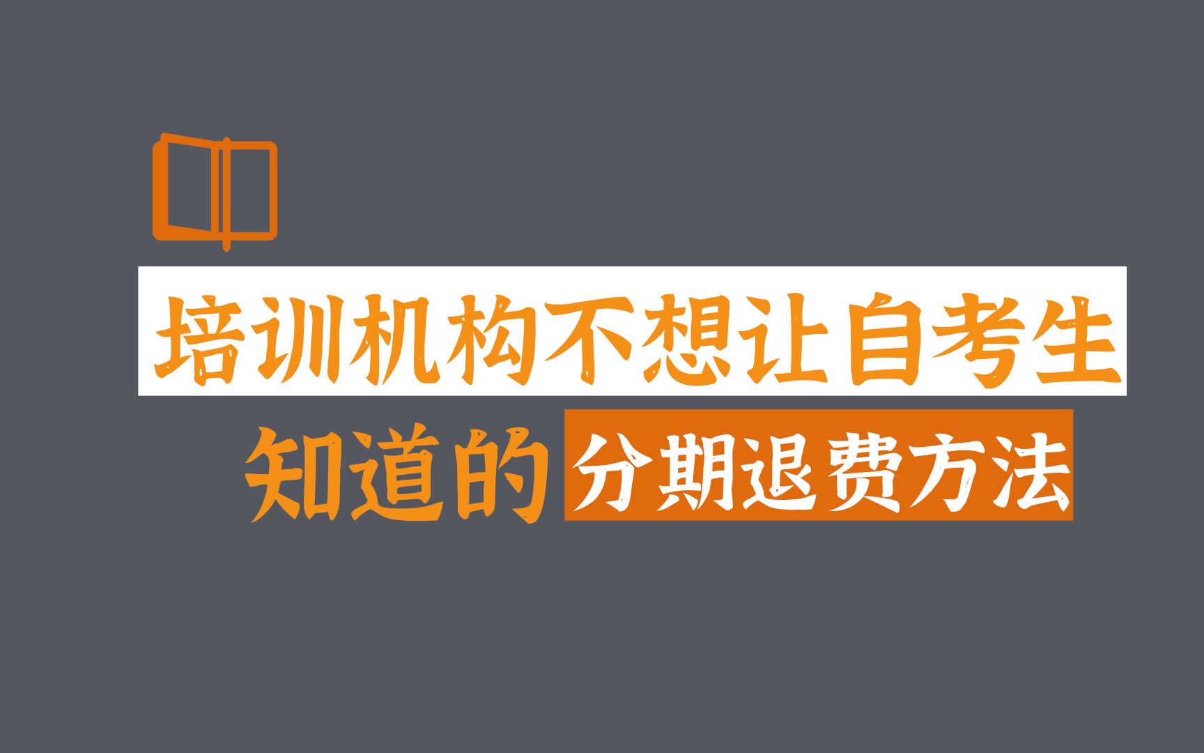 自考学费分期不还,被上了征信哔哩哔哩bilibili