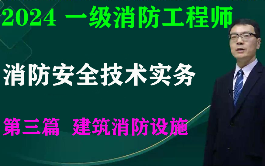 一消【实务】黄老师教材精讲第三篇 建筑消防设施哔哩哔哩bilibili