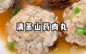 Download Video: 秋天吃山药胜过吃肉！蒸山药肉丸是一种很营养的做法！便宜好吃又营养！#山药肉丸 #家常菜 #秋天吃什么  #潮汕人 #大人小孩都爱吃