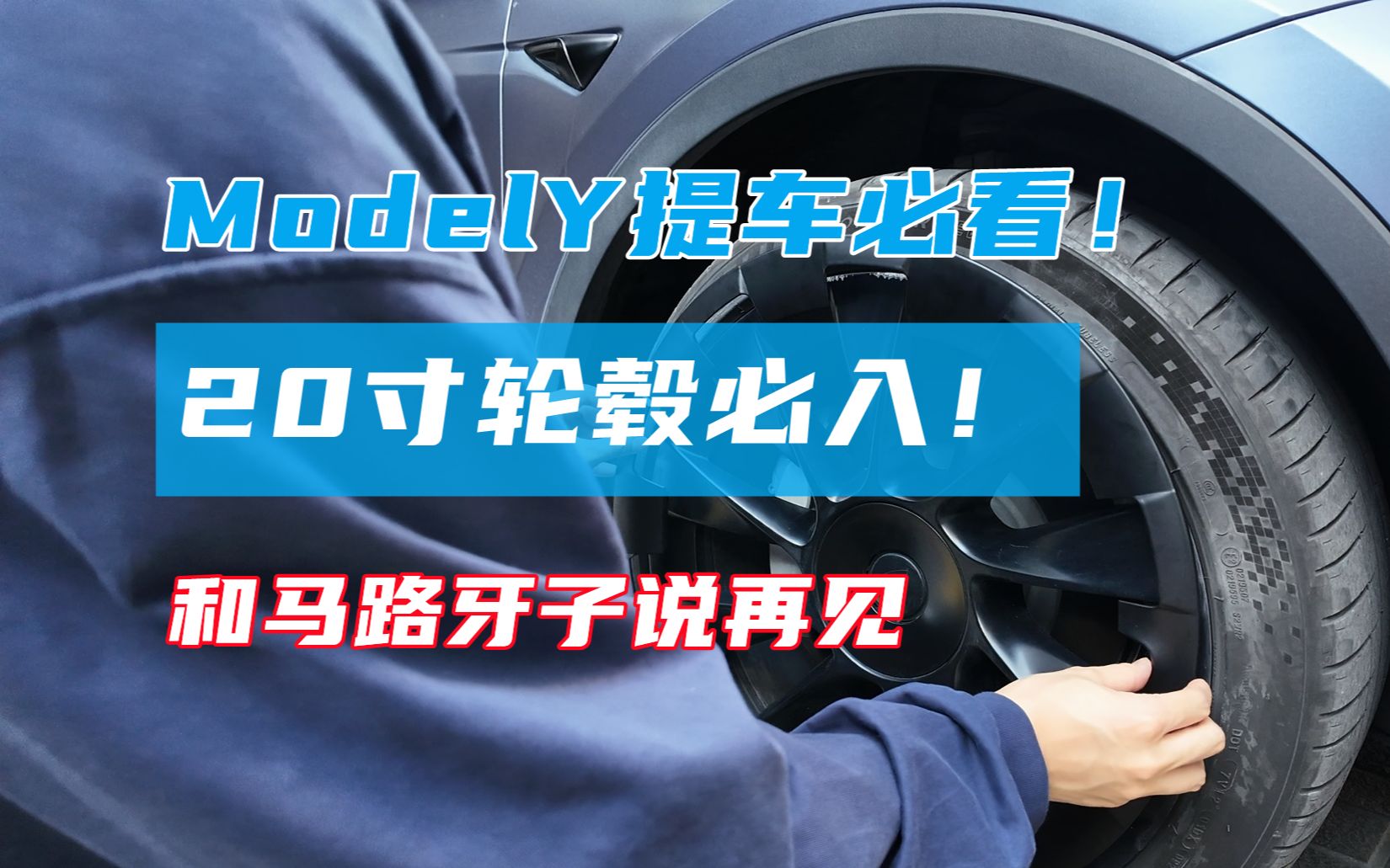 特斯拉ModelY提车!20寸轮毂必入神器!千万别后悔!哔哩哔哩bilibili