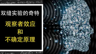 量子力学观察者效应 哔哩哔哩 Bilibili