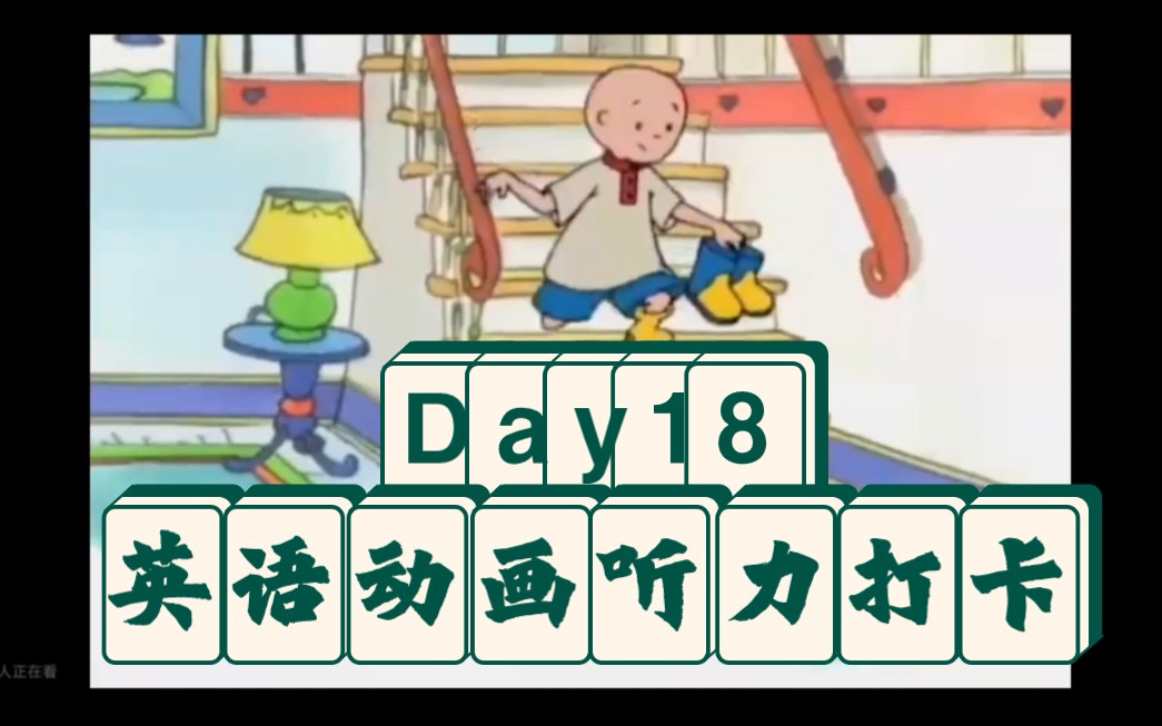 Caillou英语动画听力练习打卡Day18哔哩哔哩bilibili