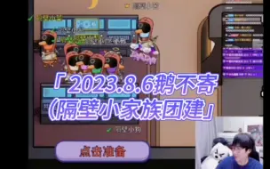 Télécharger la video: 【刘小怂】2023.8.6鹅不寄/隔壁小家族团建，分不清根本分不清